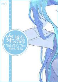 主人公穿越到70年代的