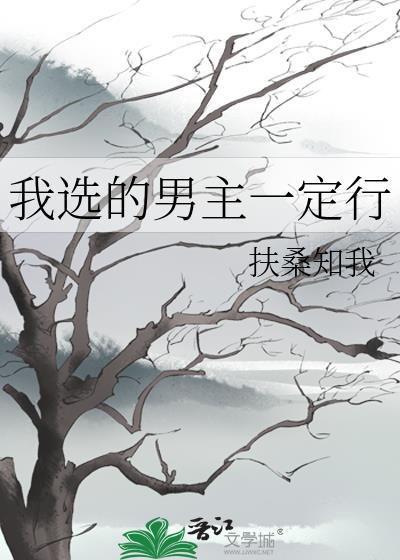 女主我选男二