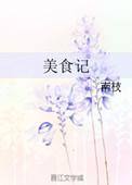 美食记者孙迅