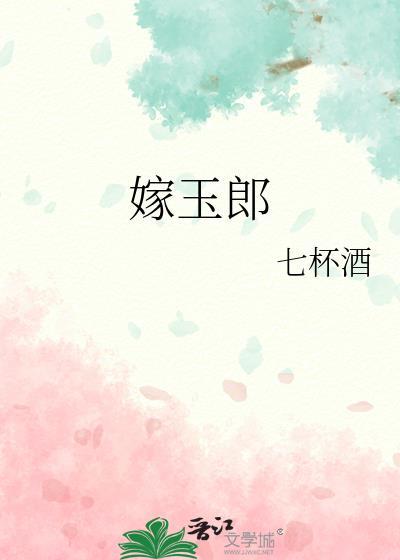 嫁玉郎笔趣阁全文免费阅读笔趣阁