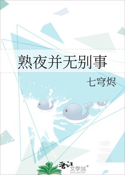熟夜并无别事 七穹烬结局