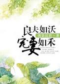 良妻如沃宠妻如禾