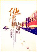 他来时翻山越岭 91baby