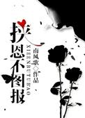 挟恩不图报by南风歌