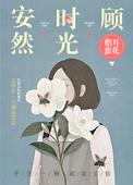 安然时光顾儋耳蛮花