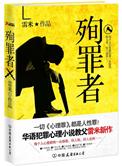 殉罪者介绍