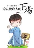 论以貌取人的下场百度