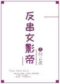 反串演员的女装生活