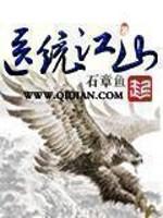 医统江山全集免费阅读