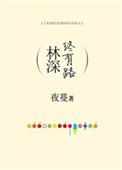 林深时有路免费阅读