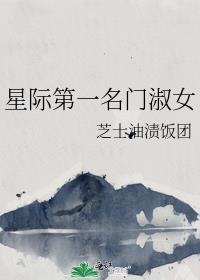 星际第一名门淑女无删减