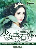 重生之少女巫王全文