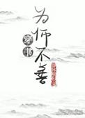 为“师”不善穿书