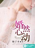 婚然心动时闻溪