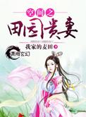 空间之田园贵妻有声