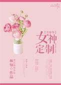 女神定制