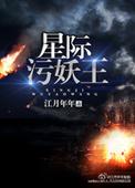 星际妖皇[古穿未
