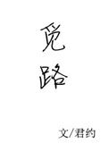 觅路的拼音