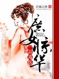 庶女惊华一品毒医 浩瀚之渊 在线免费阅读