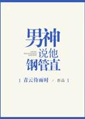 男神说他钢管直肉