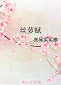 丝萝赋未删减版全文免费阅读最新章节