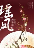 女主凤瑶