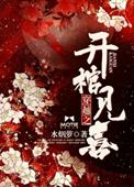 穿越开棺有喜云七夕未删减