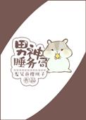 男神睡务局 发呆的樱桃