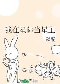 返回我在星际当咸鱼简介