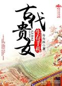古代贵女等级划分