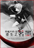 末日重生之茗墨