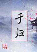 于归之喜四个字书法