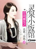 重生之空间灵泉修仙