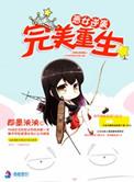 恶女逆袭之完美重生盘搜搜