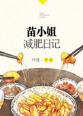 苗小姐减肥日记19楼