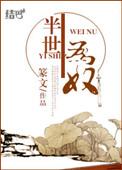 半生为人免费全文阅读