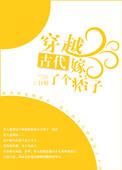 穿越古代嫁了个痞子短剧