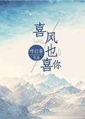 风也喜欢你