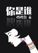 你是谁的小鹿呀