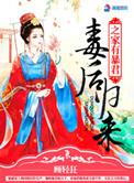 毒后归来之家有暴君全文