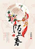 陌上春风再一年短剧在线观看
