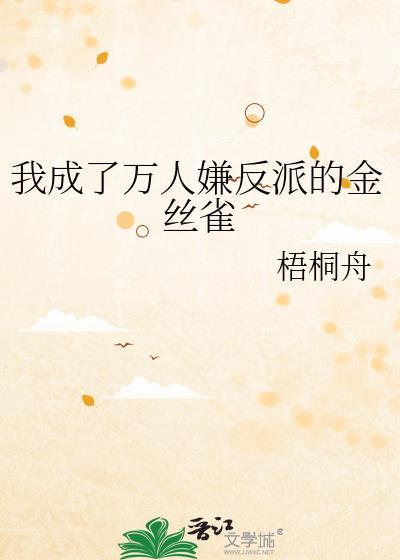我成万人迷反派boss