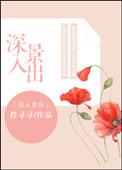 深入什么?