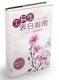 工科男表白指南