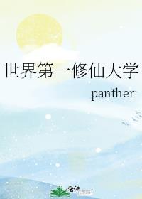 世界第一修仙大学是哪个