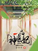 一品神医妃免费全文阅读
