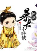 回到暴君登基前(重生)作者林中有雾