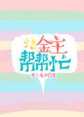 金主请上当