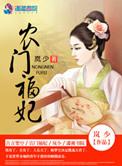 农门福妃别太甜txt
