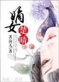 嫡女楚晴百度